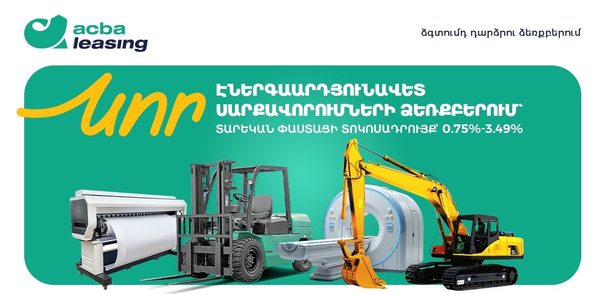 «Էներգաարդյունավետության խթանում 4»՝ հատուկ պայմաններով առաջարկ