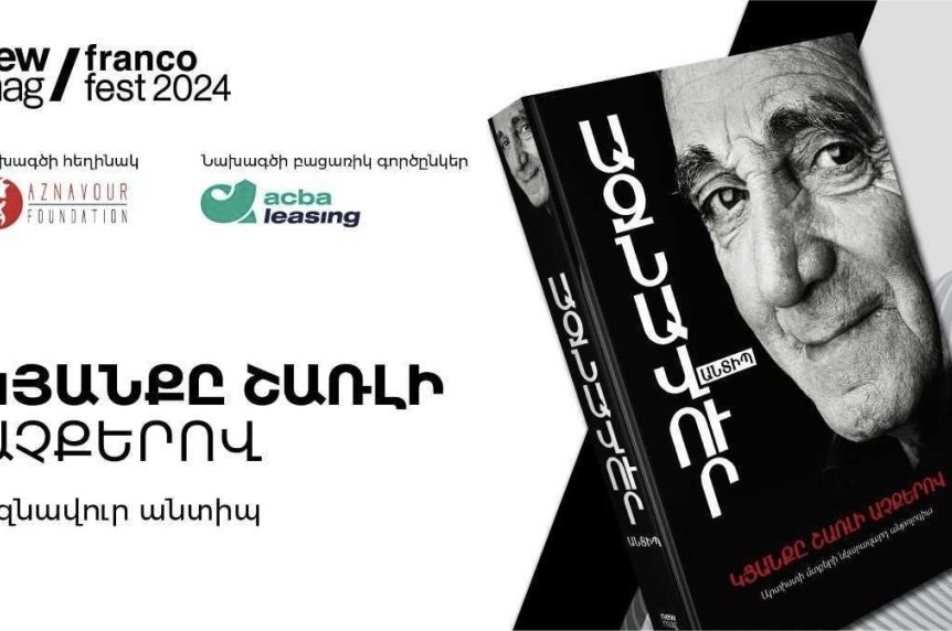 Ներկայացվել է Ազնավուրի «Կյանքը Շառլի աչքերով» գրքի հայերեն տարբերակը