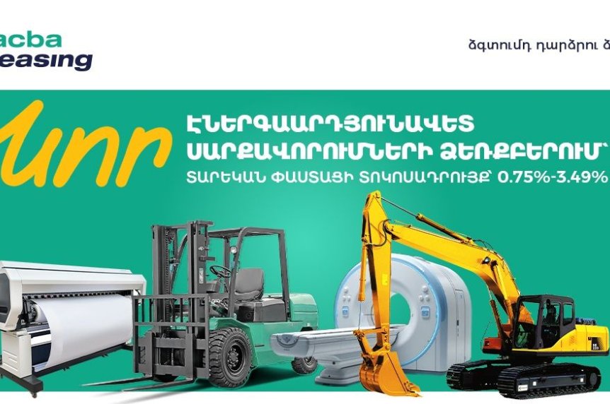 «Էներգաարդյունավետության խթանում 4»՝ հատուկ պայմաններով առաջարկ